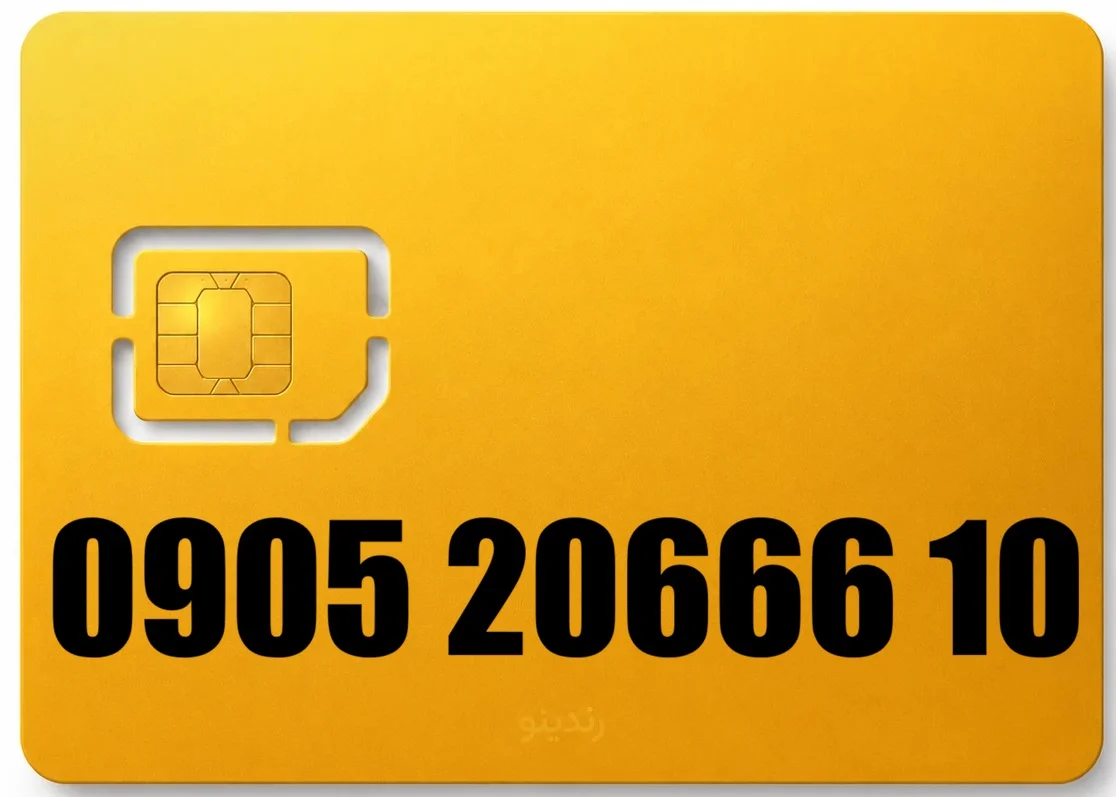 سیم کارت رند ایرانسل 09052066610
