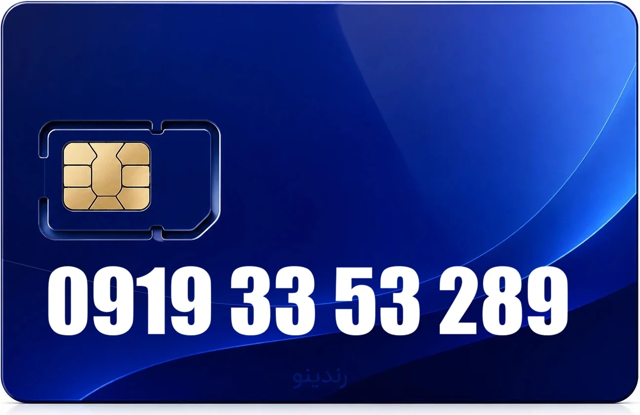 سیم کارت رند همراه اول 09193353289