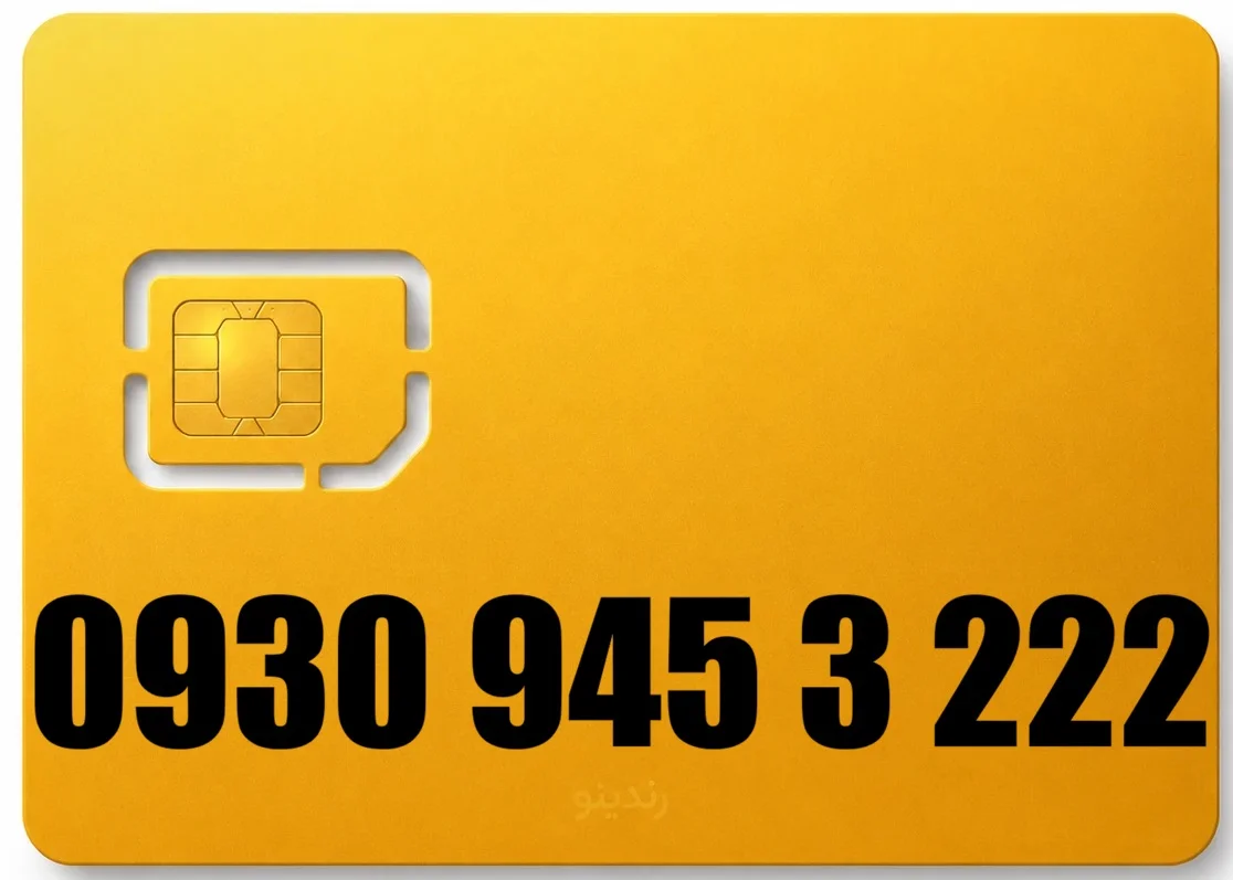 سیم کارت رند ایرانسل 09309453222