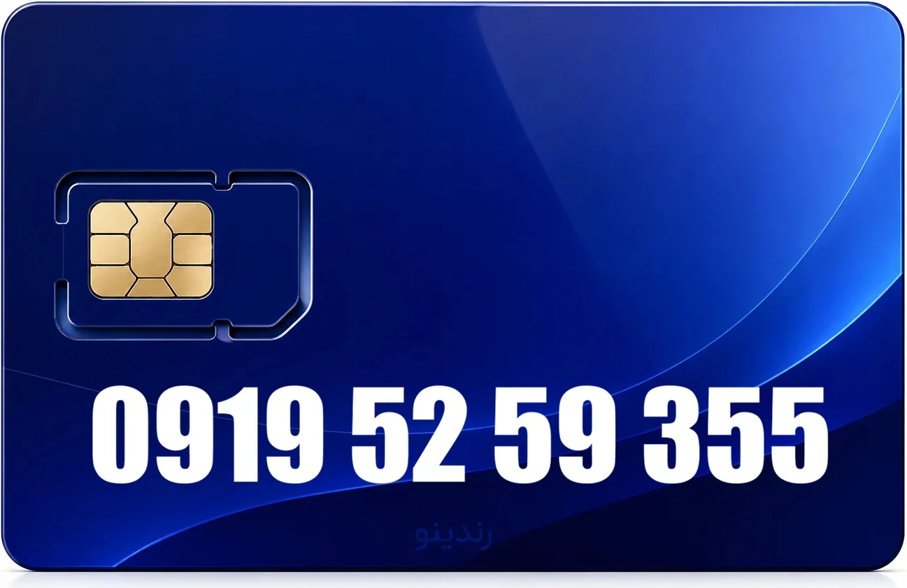 سیم کارت رند همراه اول 09195259355