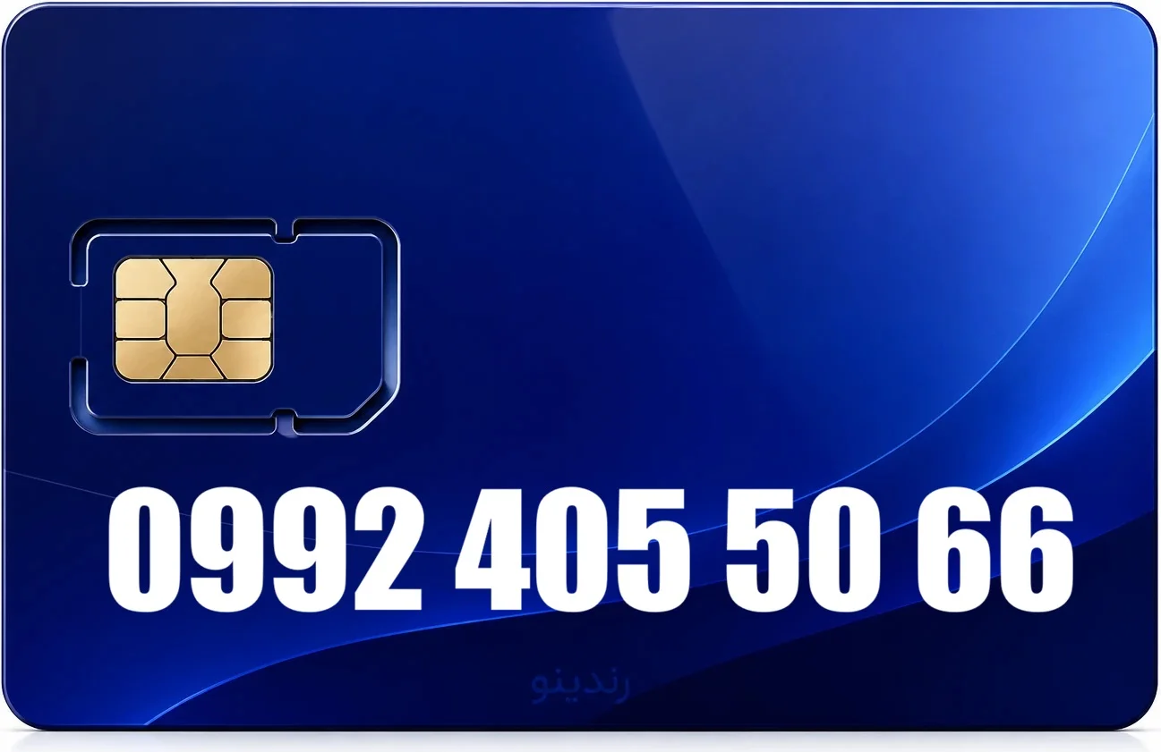 سیم کارت رند همراه اول 09924055066