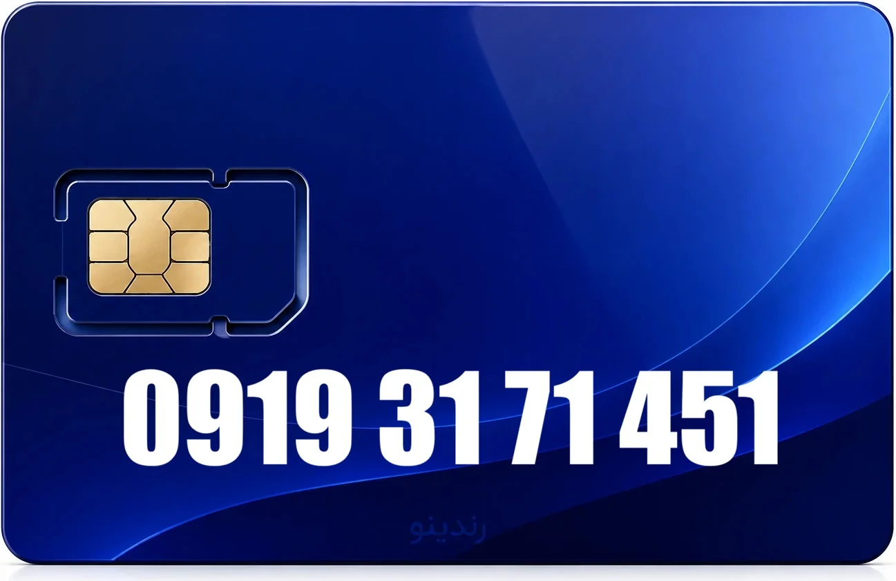 سیم کارت رند همراه اول 09193171451