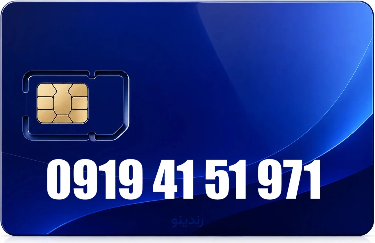 سیم کارت رند همراه اول 09194151971
