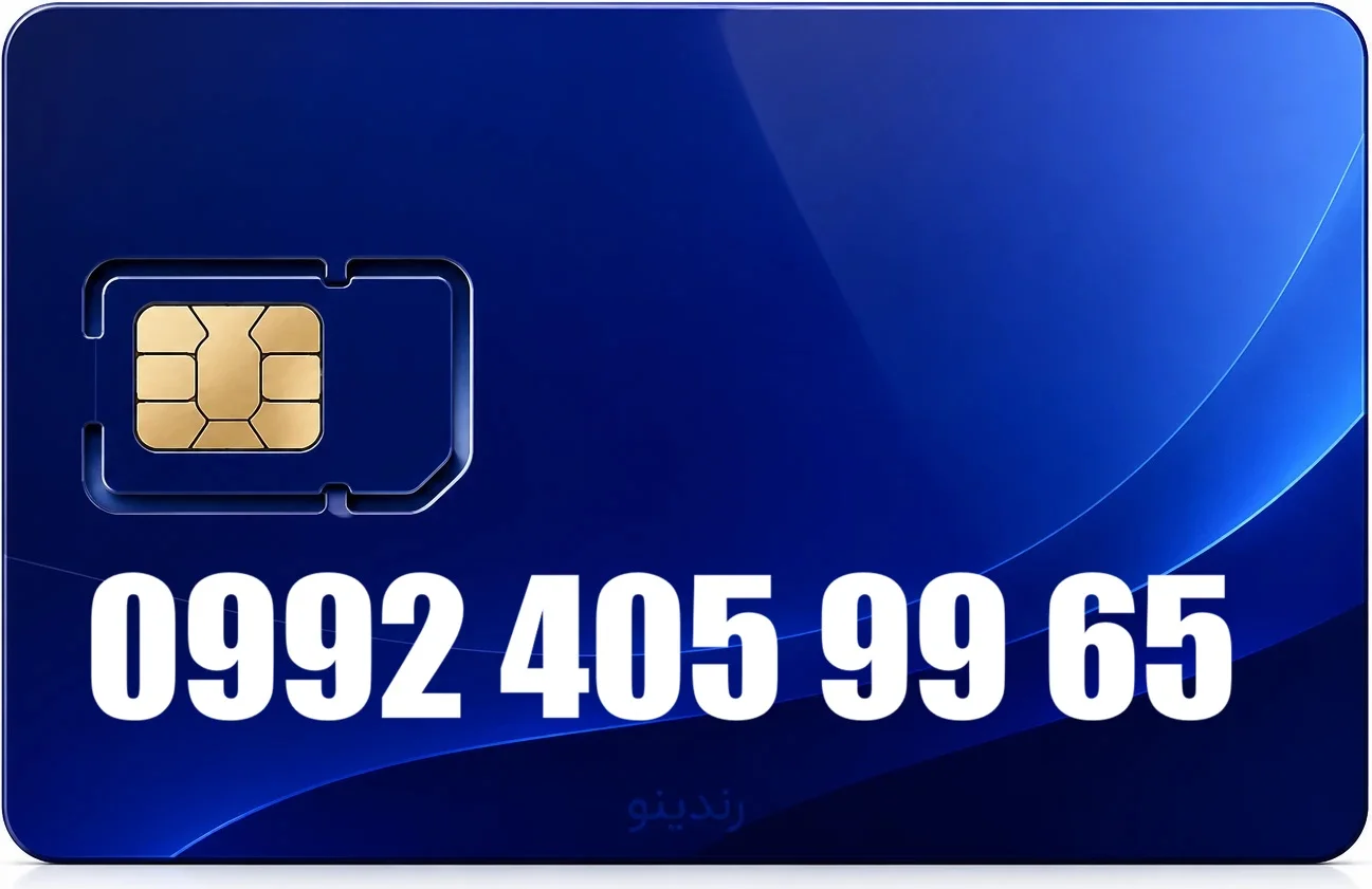 سیم کارت رند همراه اول 09924059965