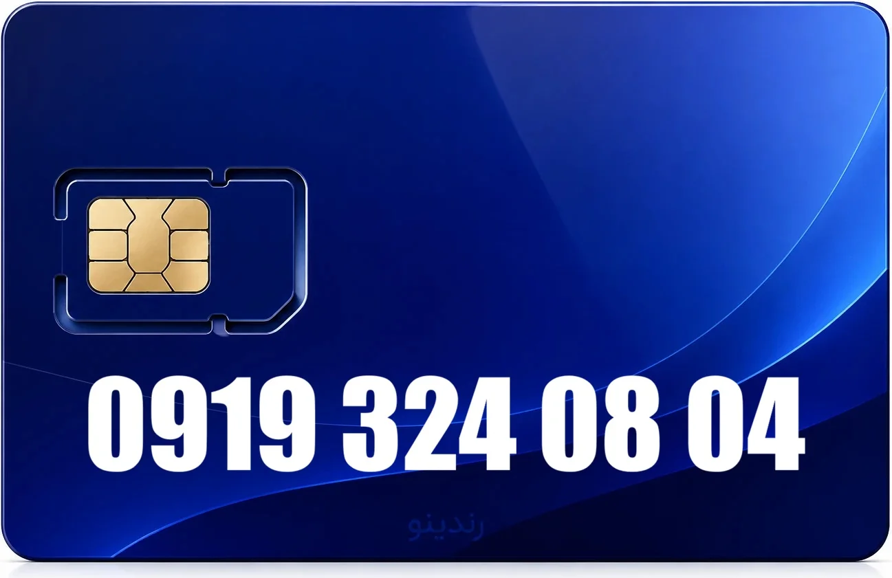 سیم کارت رند همراه اول 09193240804