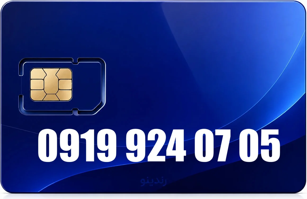 سیم کارت رند همراه اول 09199240705