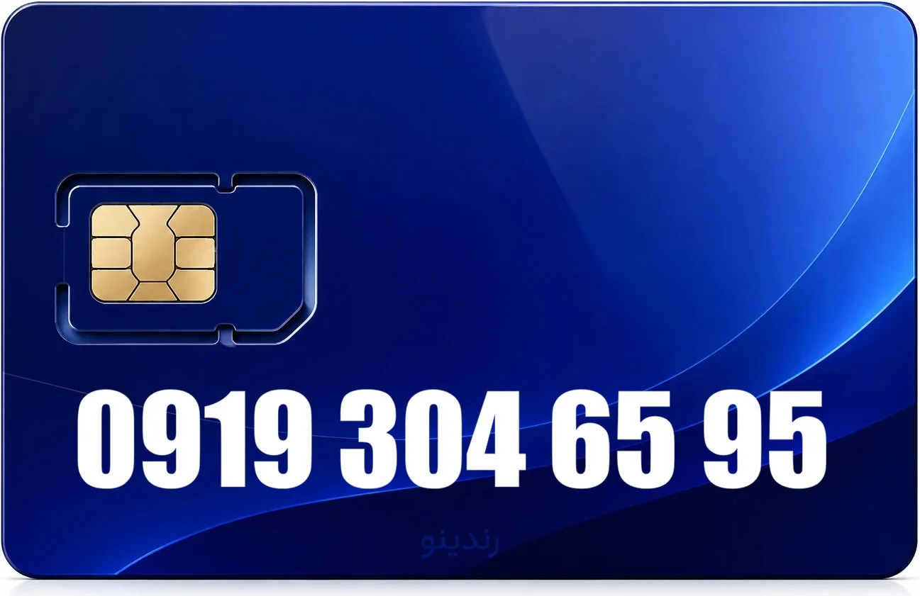 سیم کارت رند همراه اول 09193046595