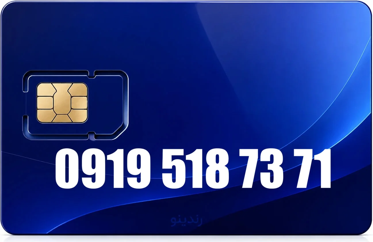 سیم کارت رند همراه اول 09195187371