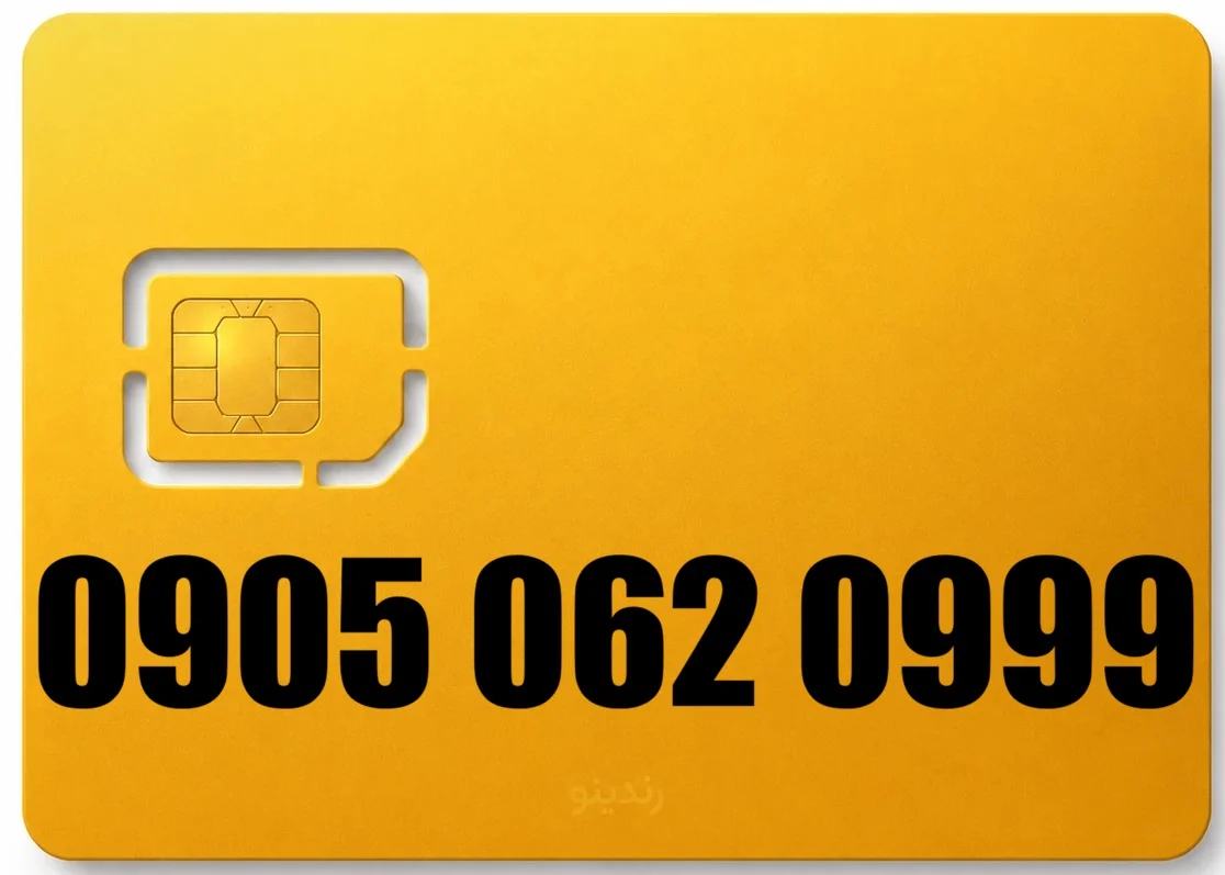 سیم کارت رند ایرانسل 09050620999